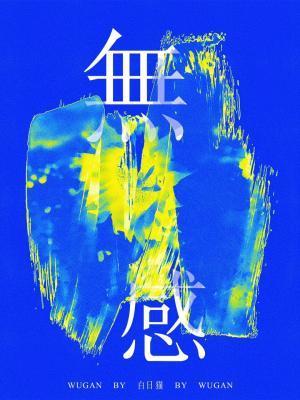 無感