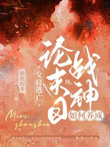 女寝逃亡：論末日戰神如何養成