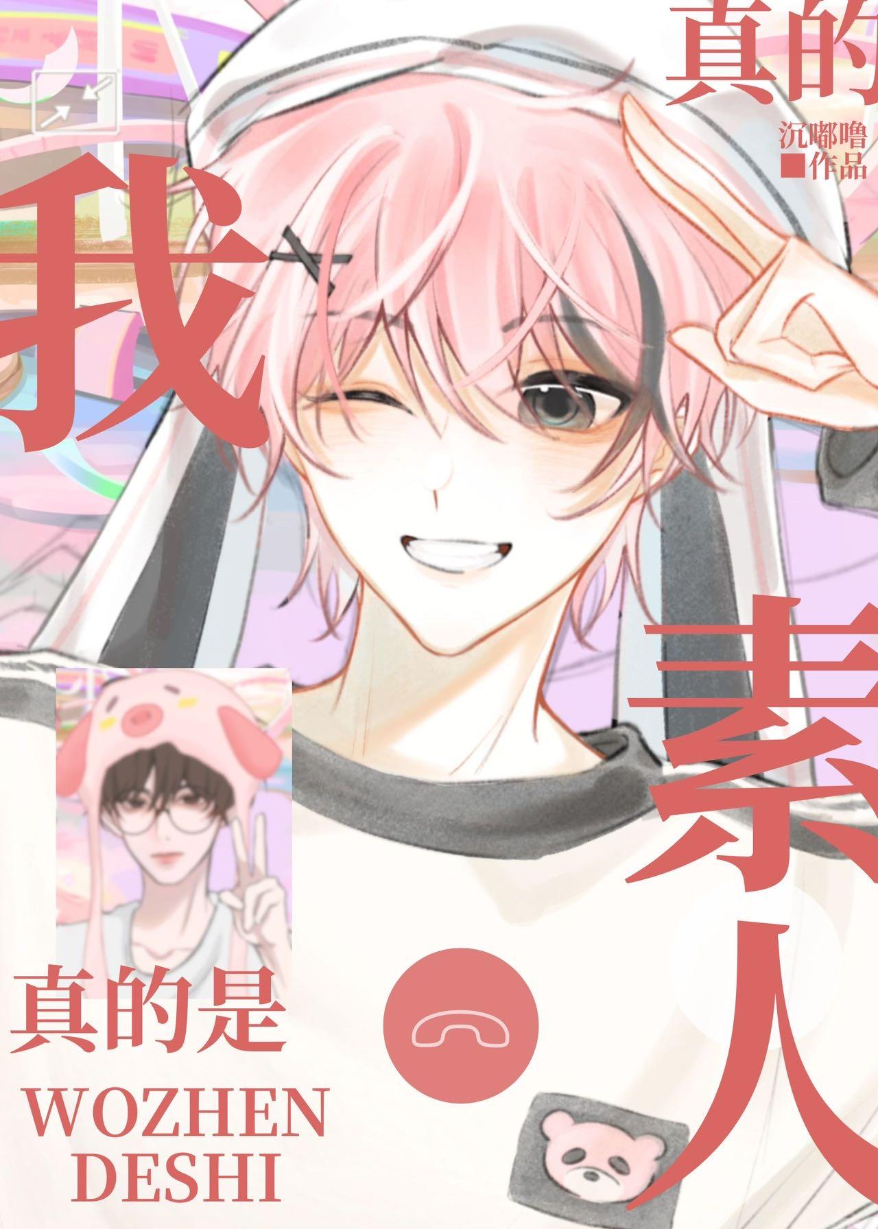 我真的是素人[娛樂圈]