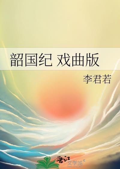 韶國紀 戲曲版