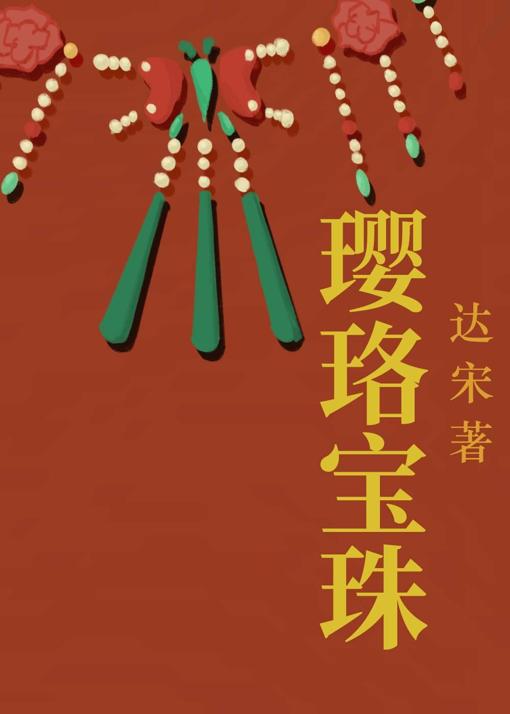 璎珞寶珠