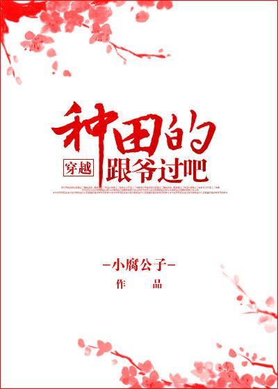種田的跟爺過吧[穿越]