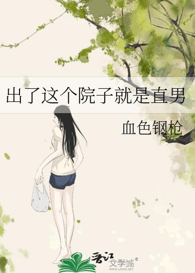 出了這個院子就是直男