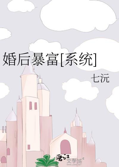 婚後暴富[系統]