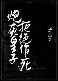 炮灰皇子拒絕作死