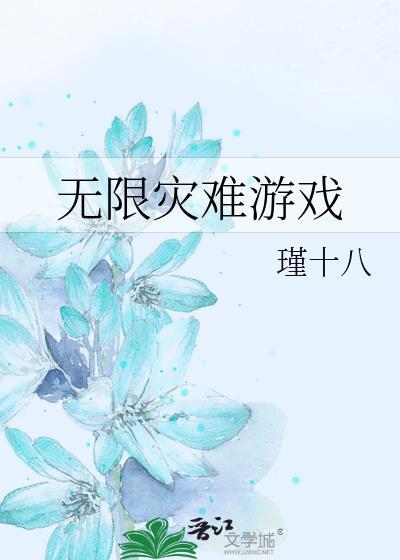 無限災難游戲