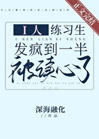 i人練習生發瘋到一半被讀心了