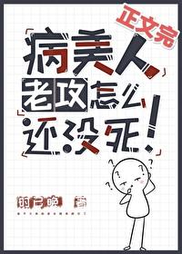 病美人老攻怎麽還沒死！