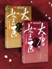 金玉滿唐(大唐女法醫)