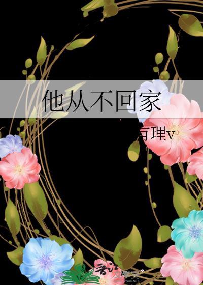 他從不回家