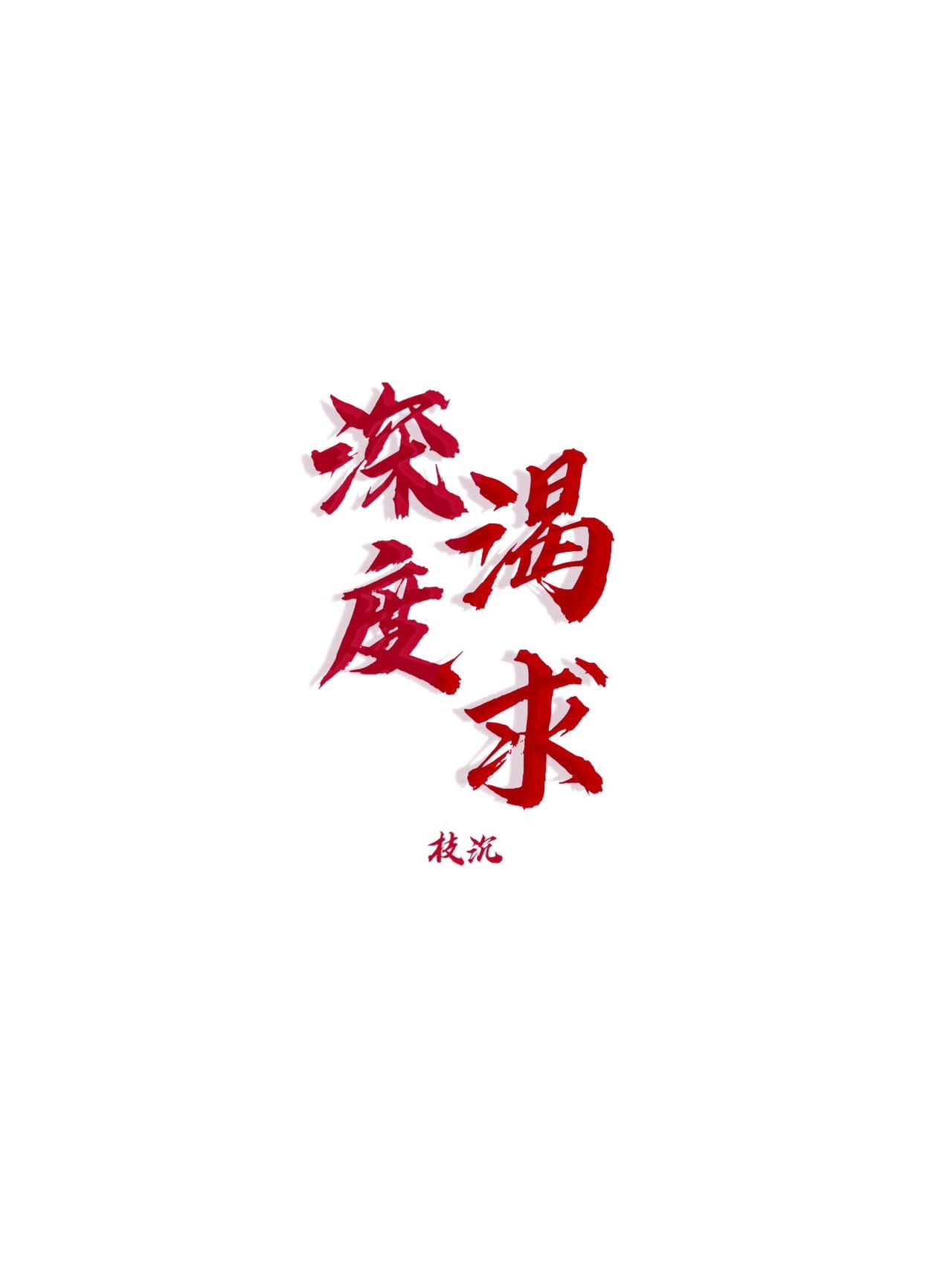 深度渴求