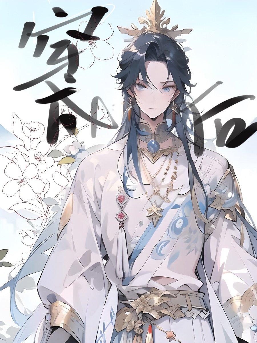 穿成萬人迷後我躺平了
