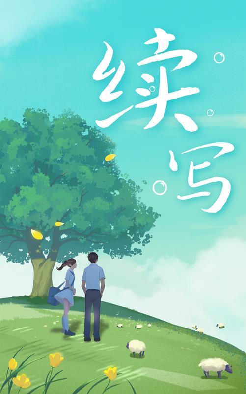 續寫