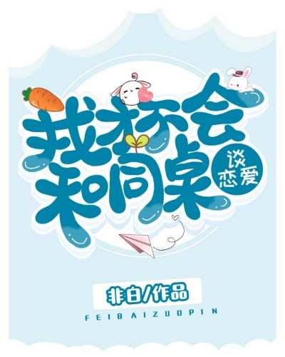我才不會和同桌談戀愛