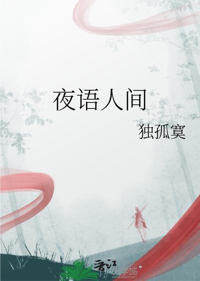 夜語人間