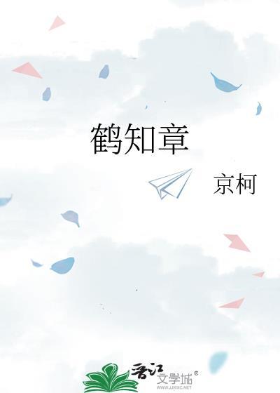 鶴知章