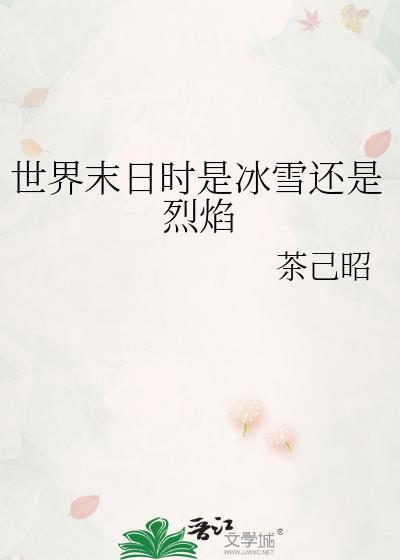 世界末日時是冰雪還是烈焰