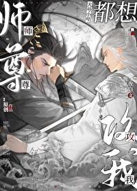 師尊大號小號都想攻我