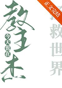 教主傑今天也在拯救世界