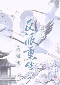 美強慘反派重生以後