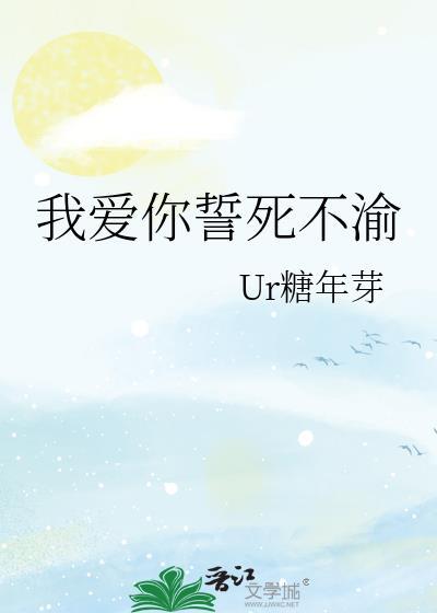 我愛你誓死不渝