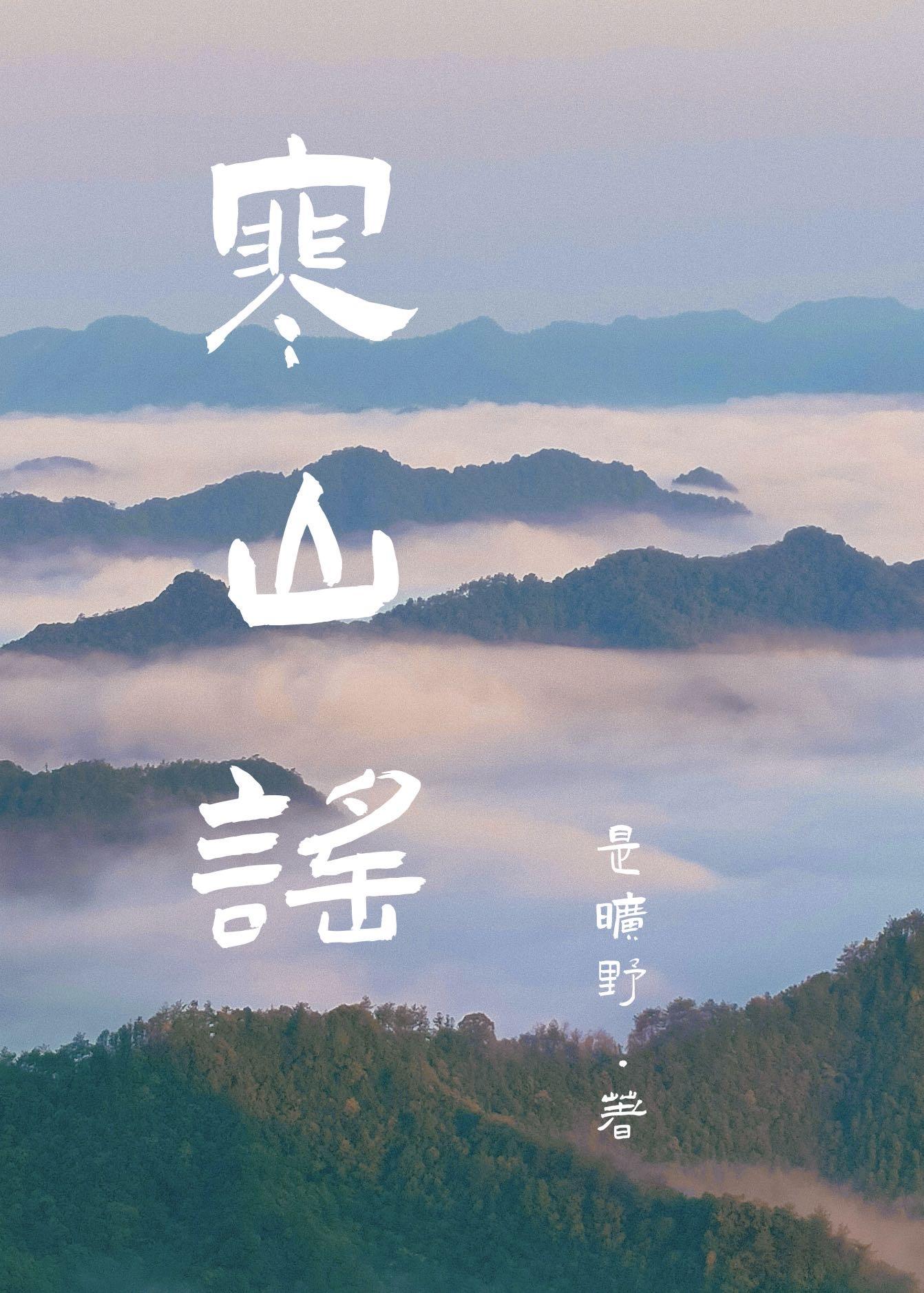 寒山謠