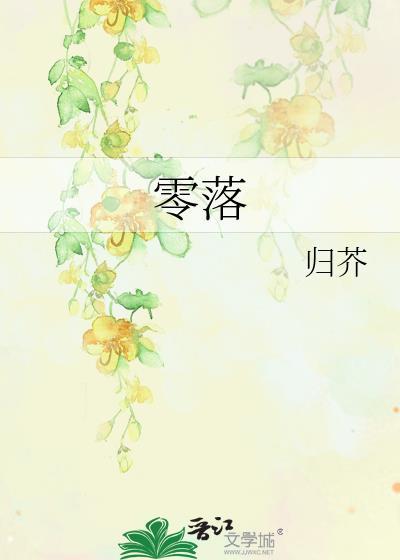 零落