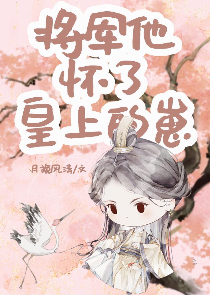 将軍懷崽後成皇後了