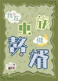 我在蟲族做贅婿
