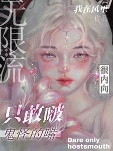 無限流：很內向，只敢啵鬼怪的嘴