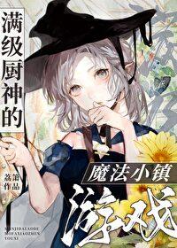 滿級廚神的魔法小鎮游戲