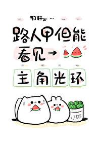 路人，但能看見主角光環