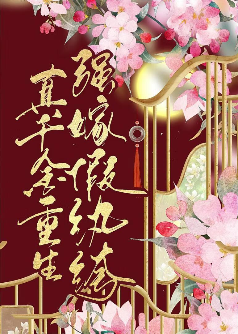 真千金重生強嫁死對頭