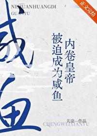 內卷皇帝被迫成為鹹魚