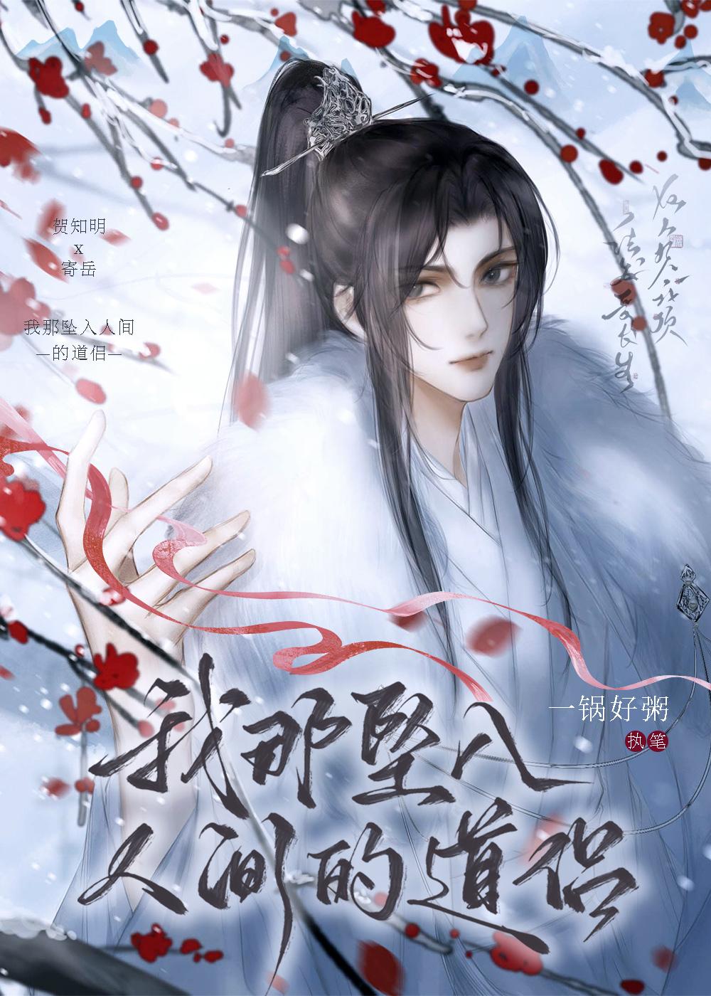 我那墜入人間的道侶