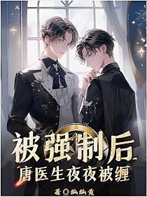 被強制後，唐醫生夜夜被纏
