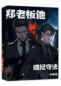 鄭老板他遵紀守法