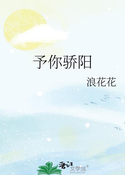 予你驕陽