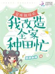 穿成繼母後，我改造全家種田忙