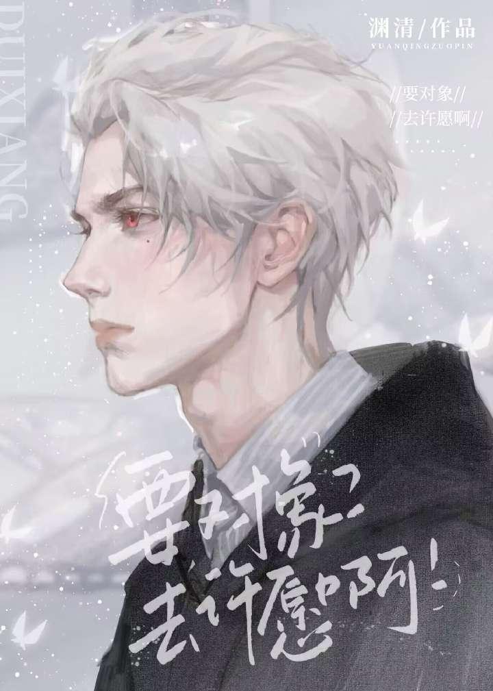 要對象？去許願啊！