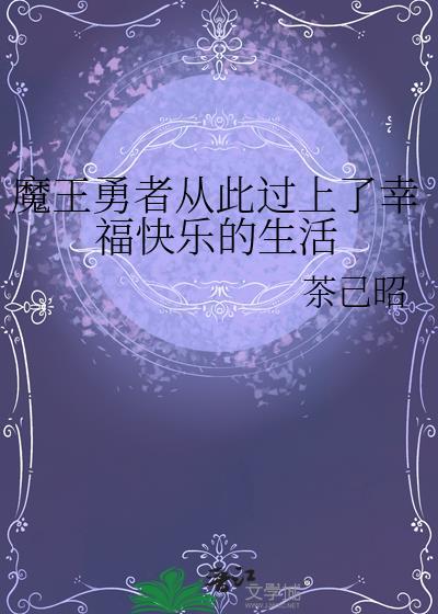 魔王勇者從此過上了幸福快樂的生活