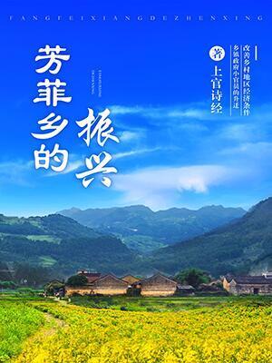 芳菲鄉的振興