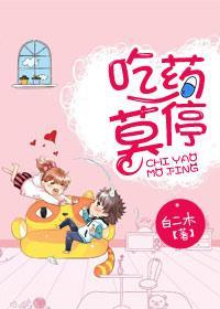 吃藥，莫停！