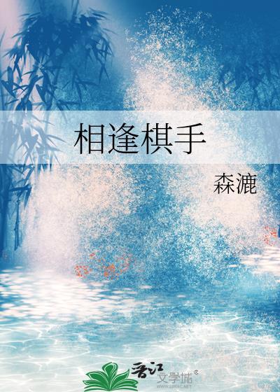 相逢棋手