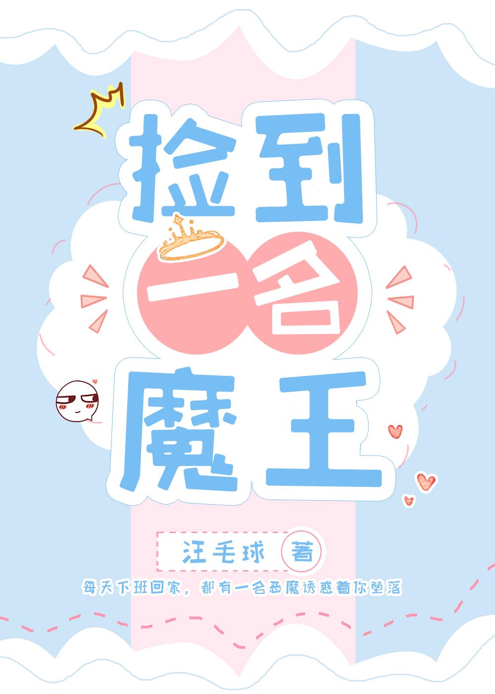 撿到一名魔王