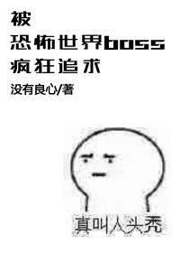 被恐怖世界boss瘋狂追求的日子