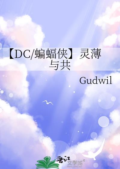 【DC/蝙蝠俠】靈薄與共
