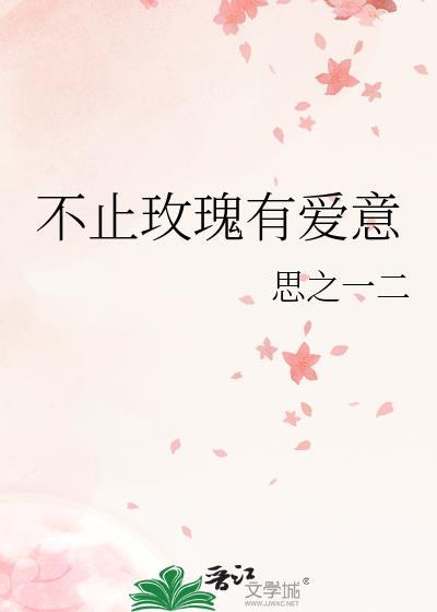不止玫瑰有愛意