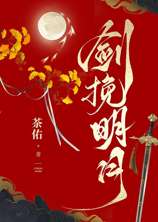 劍挽明月