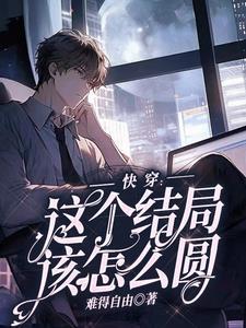快穿：這個結局該怎麽圓